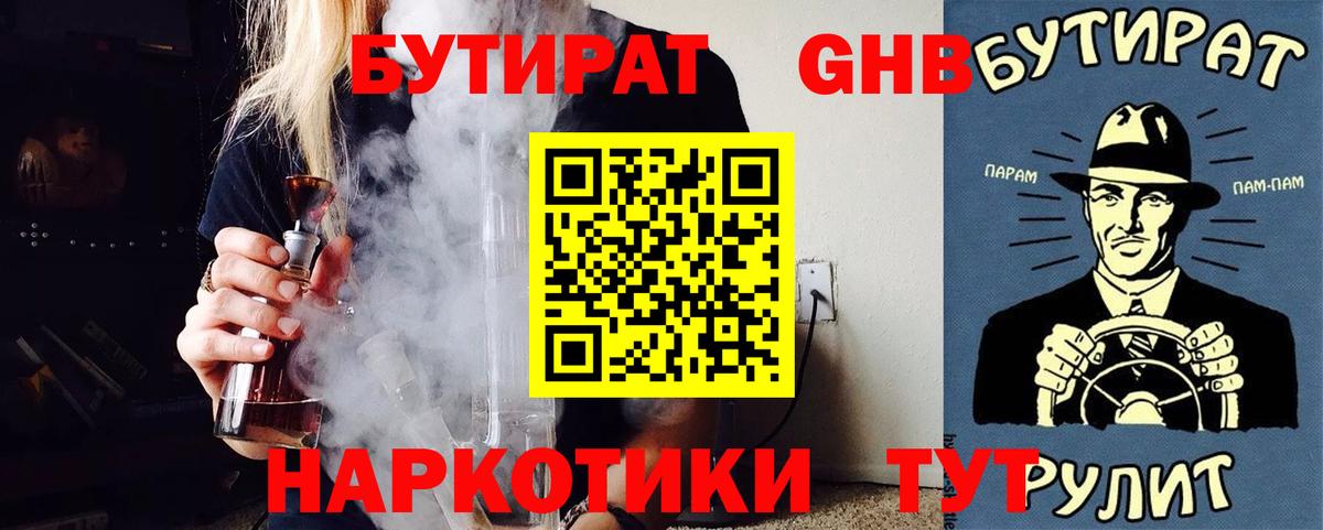БУТИРАТ оксибутират Бугуруслан
