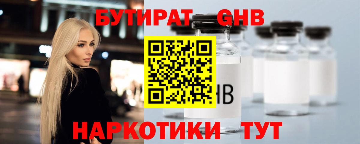 Бутират  БУТИРАТ оксибутират  Вход с VPN  Бугуруслан 